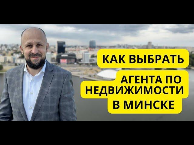 Как выбрать агента по недвижимости в Минске? #агентпонедвижимостиминск