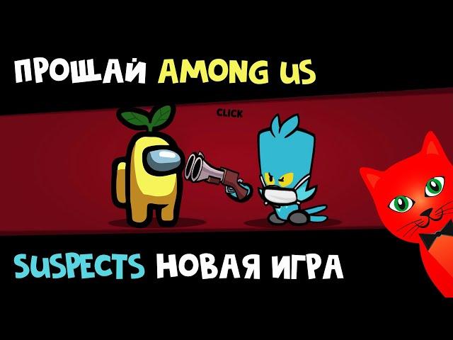 НОВЫЙ АМОНГ АС - SUSPECTS Таинственный особняк | Suspects: Mystery Mansion | Убийца Among Us