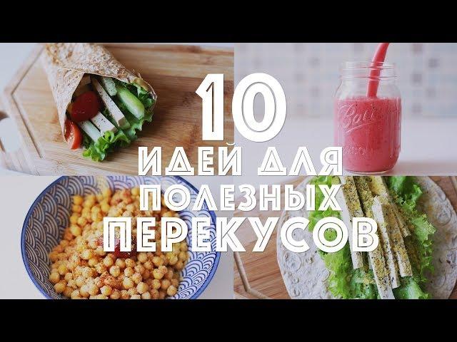 10 идей для полезных перекусов