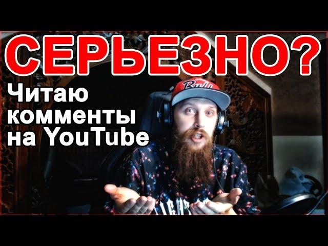 ПАСАТИЖ ГОРИТ С КОММЕНТАРИЕВ НА ЮТУБЕ