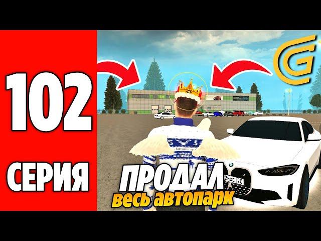 ПУТЬ БОМЖА НА GRAND MOBILE #102 ! ПРОДАЛ ВЕСЬ СВОЙ АВТОПАРК НА ГРАНД МОБАЙЛ?