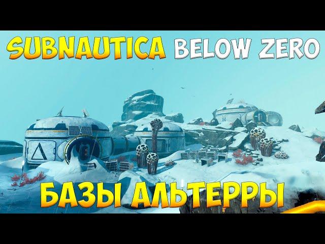 SUBNAUTICA BELOW ZERO - БАЗЫ АЛЬТЕРРЫ [ПОЛНЫЙ ГАЙД ДЛЯ НОВИЧКОВ]