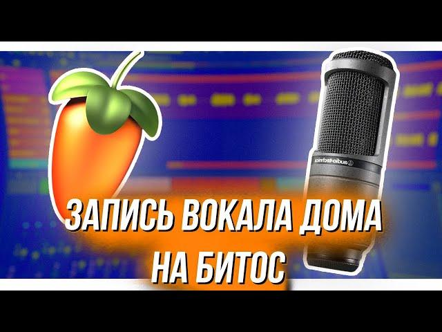 СВЕДЕНИЕ ВОКАЛА ДОМА НА БЕСПЛАТНЫЙ БИТ в FL STUDIO 20 / Как сводить в 2022?