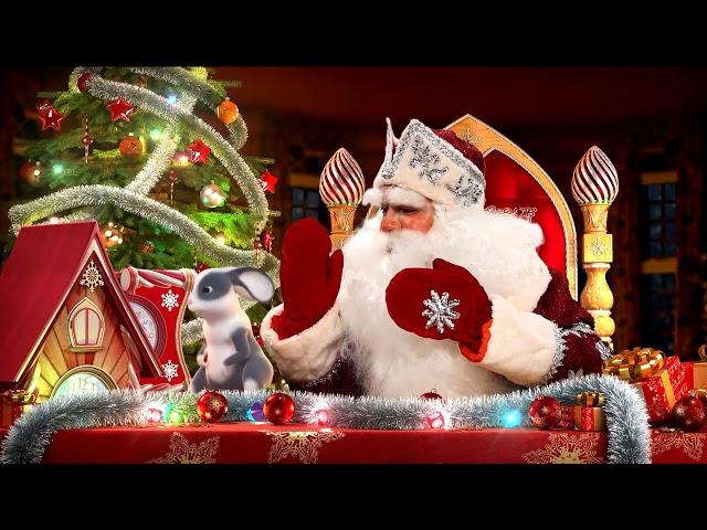 Именное поздравление на Новый Год!
