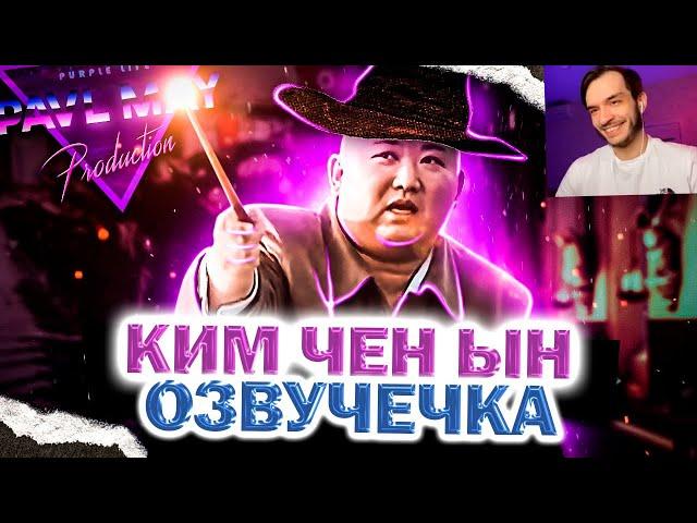 ВОЛШЕБНИК Ким Чен Ын/ОЗВУЧЕЧКА/РЕАКЦИЯ #СТРИМОМЕНТЫ