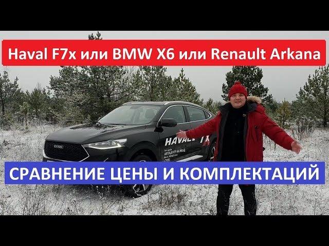 До BMW не дотянул Haval F7x обзор тест-драйв сравнение цена c БМВ X4 и Рено Аркана