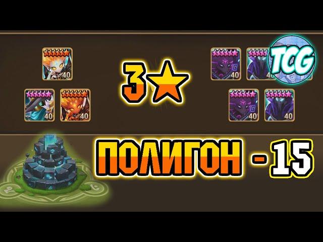 Полигон - 15 уровень - Свежее прохождение [Summoners war]