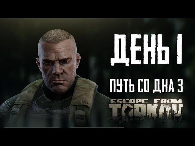 Тарков прокачка с нуля. Путь со дна 3. День 1 Escape from Tarkov