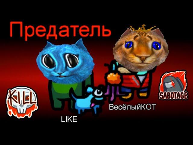 AMONG US НО 2 ПРЕДАТЕЛЯ Секретный Режим КОТЁНОК ЛАЙК и ВЕСЁЛЫЙ КОТ ИГРОМАН