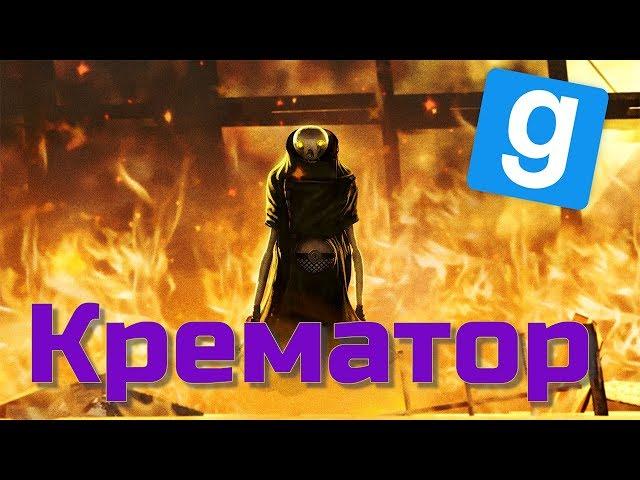 НАВОДИМ ПОРЯДОК ЗА КРЕМАТОРА | (Garry's Mod HL2RP Union)