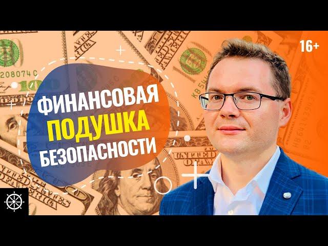 Как создать финансовую подушку безопасности? Финансовая грамотность для начинающих