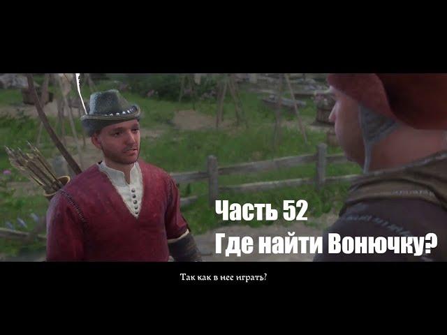 Kingdom Come: Deliverance. Где найти Вонючку . Прохождение на русском. Часть 52