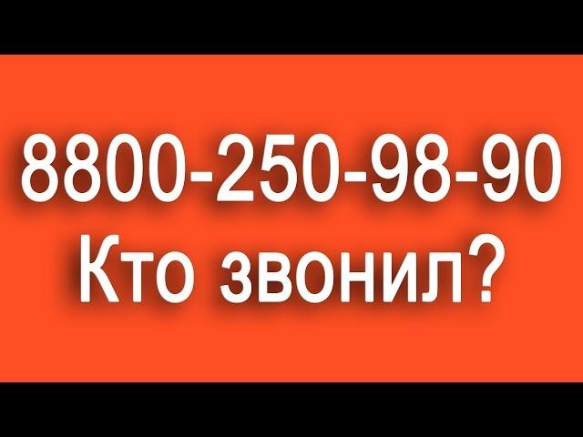 88002509890 - кто звонил?