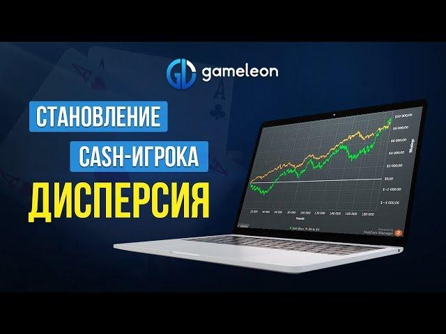 Становление CASH-игрока. Основы. Урок №1. Профессиональная игра. Дисперсия