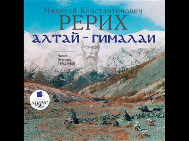 Николай Рерих. Алтай – Гималаи. Аудиокнига. Фрагмент