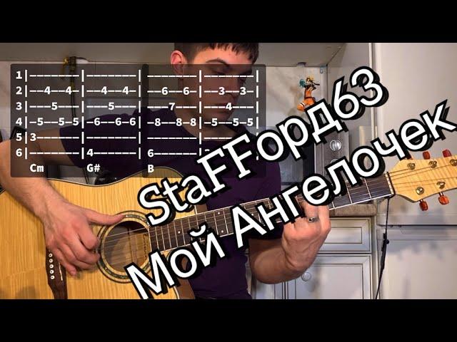 StaFFорд63 - Мой Ангелочек аккорды на гитаре табы