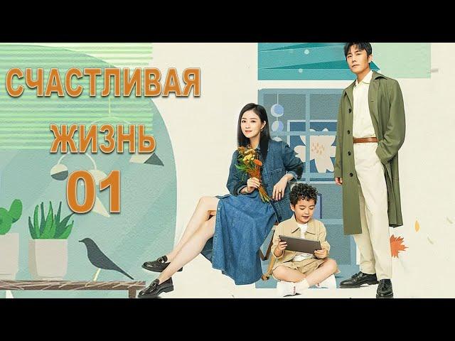 Счастливая жизнь 01 серия (русская озвучка) дорама Happy Life