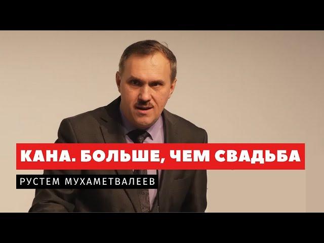 Кана. Больше, чем свадьба – Рустем Мухаметвалеев | Проповеди | Адвентисты Подольска