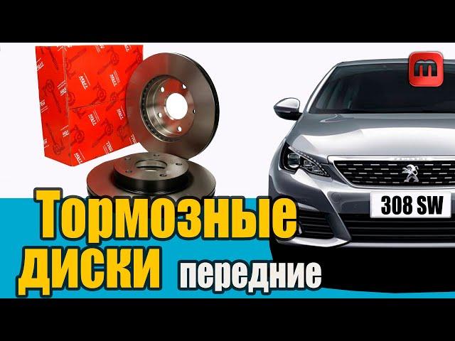 Замена передних тормозных дисков и колодок. Peugeot 308 T9