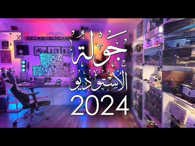 جولة الأستوديو (نهاية 2024) 