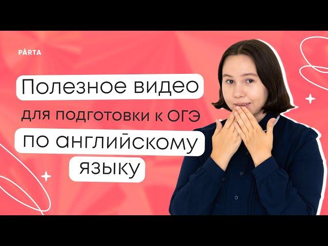 Present Perfect | Английский язык ОГЭ 2024 | PARTA