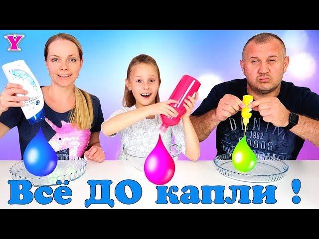 Все до ПоСледней Капельки | Слайм Челлендж | Ciao Yuliia