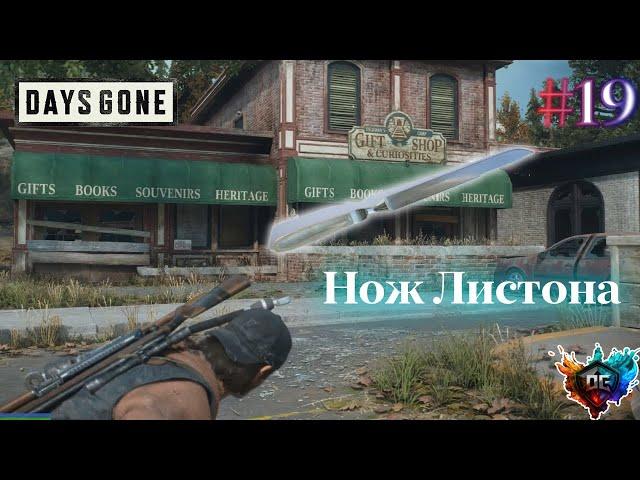 Days Gone #19 Жизнь после - нож Листона  и кемп Шерман #баги #приколы #файлы #OGP