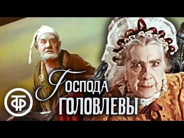 Господа Головлевы. Салтыков-Щедрин. Малый театр (1978)