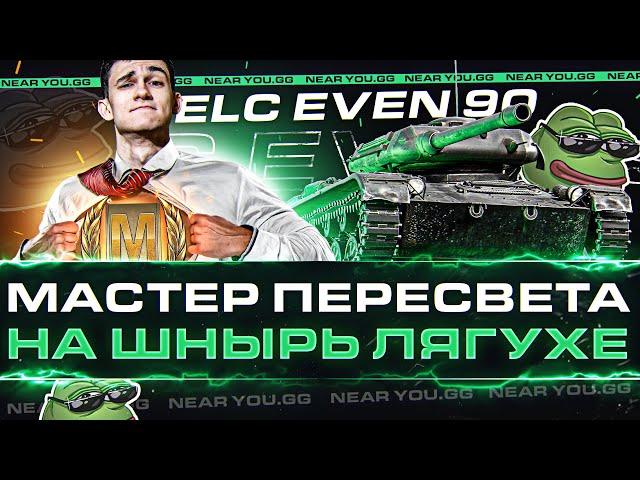 ELC EVEN 90 - МАСТЕР ПЕРЕСВЕТА НА ШНЫРЬ ЛЯГУХЕ!