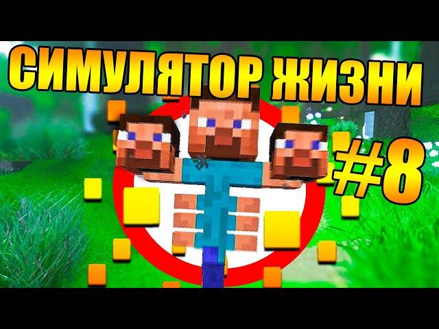 Как пройти майнкрафт в симуляторе реальной жизни? #8