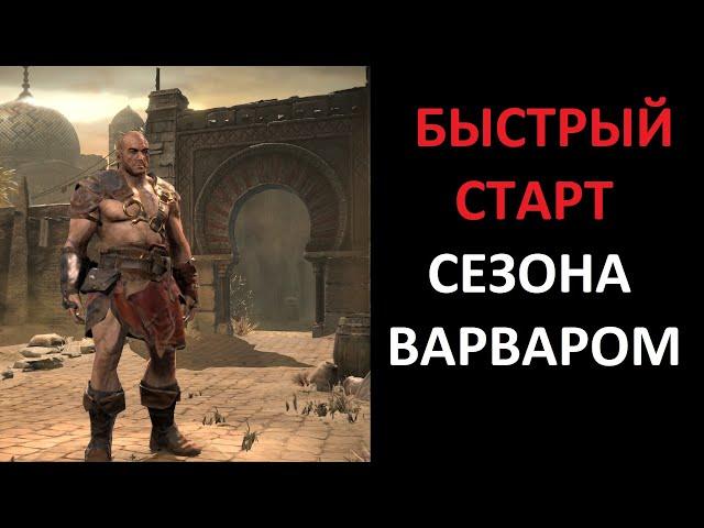 До 80 уровня за 4 часа. Быстрая прокачка на старте сезона. Diablo 2 Ressurrected