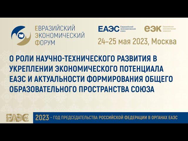 Владимир Сипягин | Первый зампредседателя комитета ГосДумы по науке и высшему образованию | ЕЭФ'23