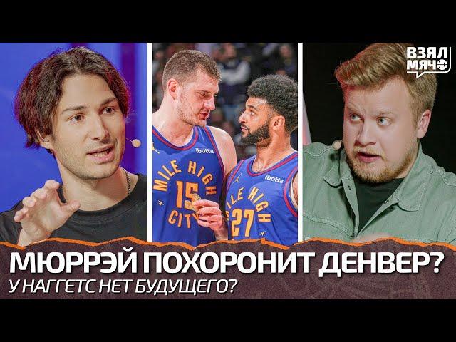 Мюррэй похоронит Денвер? У Наггетс нет будущего? — Взял Мяч Live Лучшее