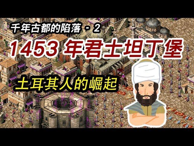 千年古都的陷落-2  1453年君士坦丁堡 土耳其人的崛起