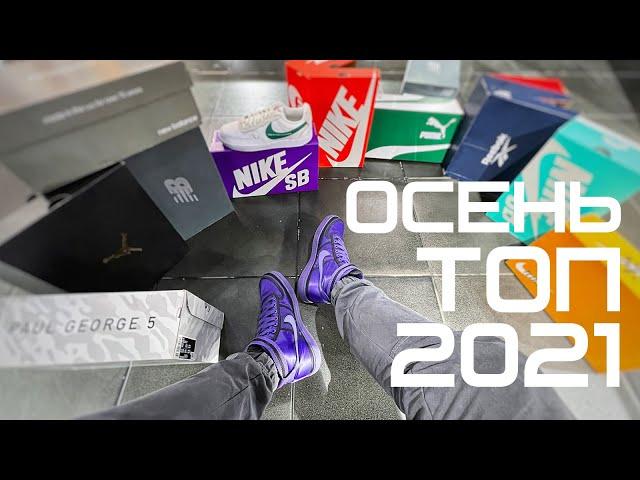 ТОП КРОССОВОК ОСЕНЬ 2021 || РОЗЫГРЫШ || TOP SNEAKERS FALL 2021