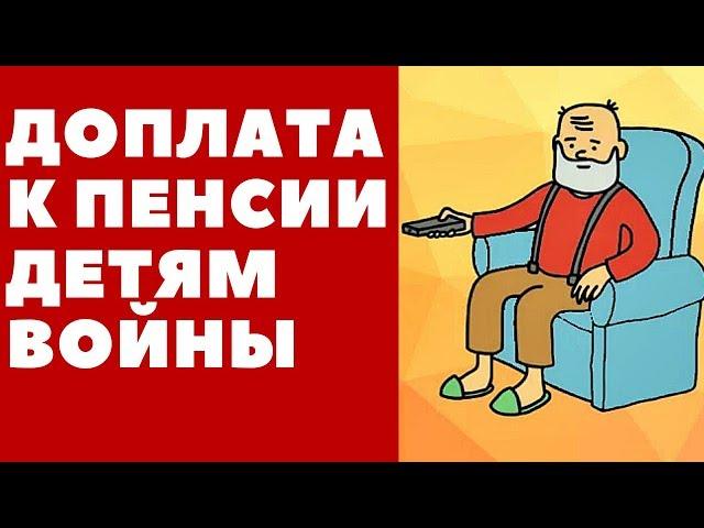 Доплата к пенсии Детям Войны. Где действуют льготы Детям Войны