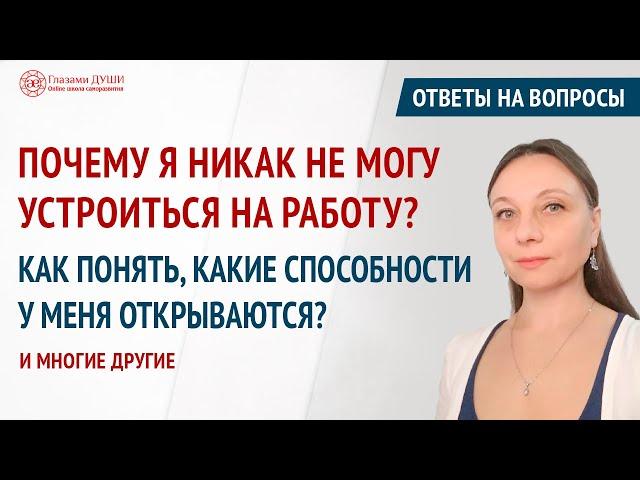 Ответы на вопросы. Выпуск 59. Почему не могу найти работу. Про способности человека | Глазами Души