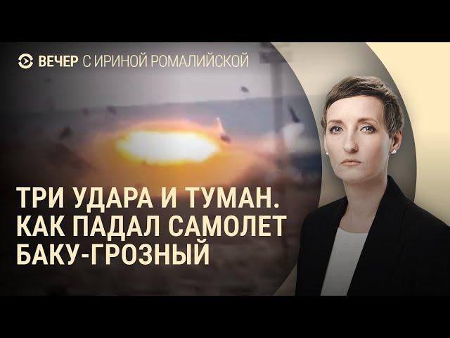 Как разбился самолёт Баку–Грозный. Путин, Орешник и Бог. Пленный из КНДР | ВЕЧЕР