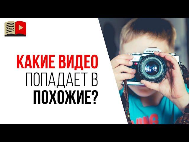 Как попасть в похожие видео к своему топовому конкуренту на YouTube?