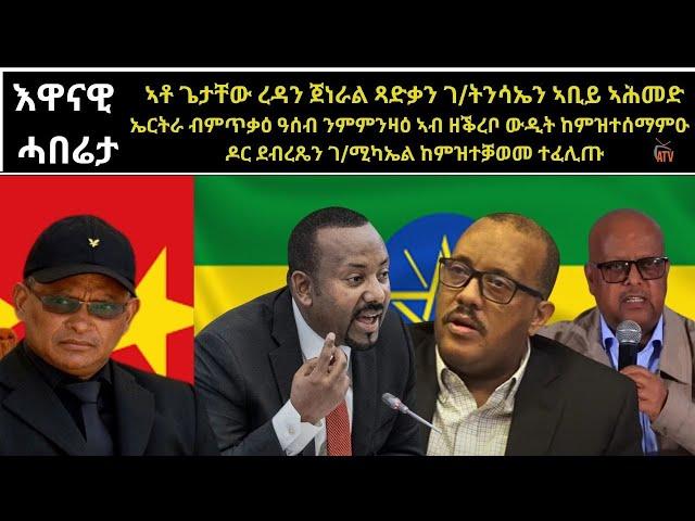 ATV: ኣቶ ጌታቸውን ጀነራል ጻድቃንን ኣቢይ ኣሕመድ ኤርትራ ብምጥቃዕ ዓሰብ ንምምንዛዕ ኣብ ዘቕረቦ ውዲት ከምዝተሰማምዑ፡ ዶር ደብረጼን ከምዝተቓወመ ተፈሊጡ