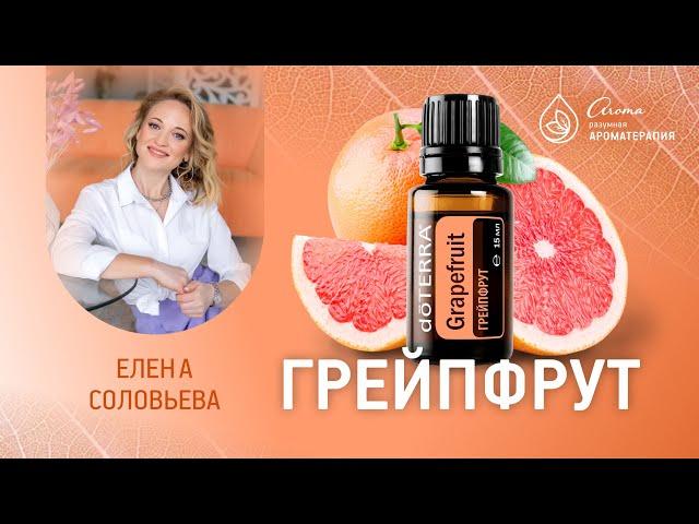 Масло грейпфрут компании doTERRA