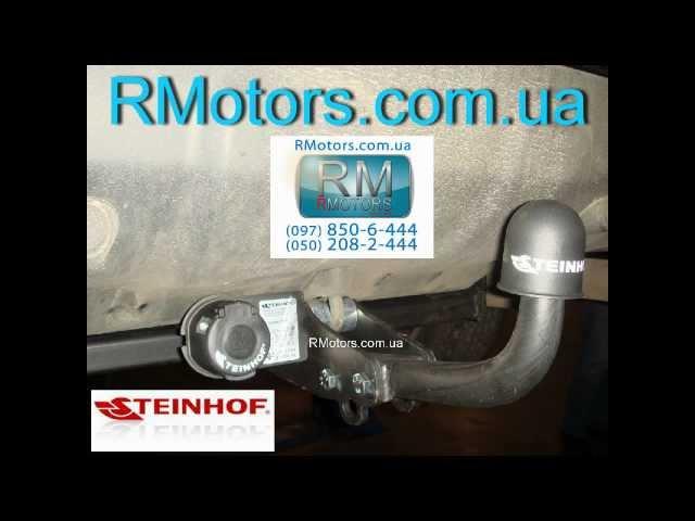 Фapкoп Stеіnhоf для Honda CR-V 2006- oт RMotors.com.ua.avi