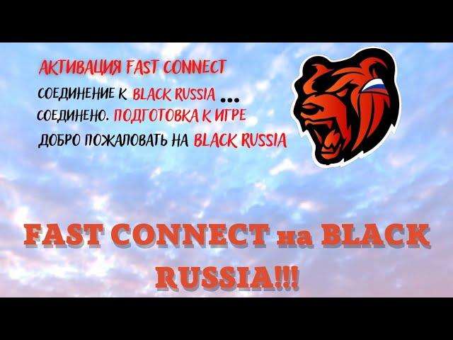 ФАСТ КОННЕКТ на БЛЕК РАША! КАК СКАЧАТЬ FAST CONNECT на Black Russia? КОНКУРС!