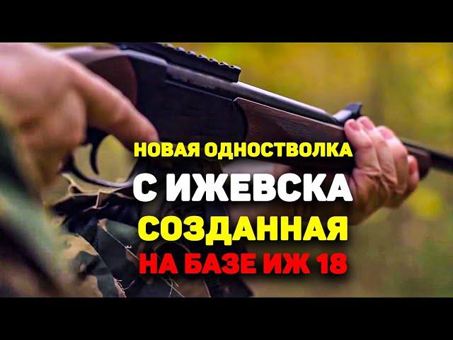 НОВАЯ ОДНОСТВОЛКА создано ШИКАРНОЕ ружье на базе ИЖ 18. Киплауф во всей своей красе