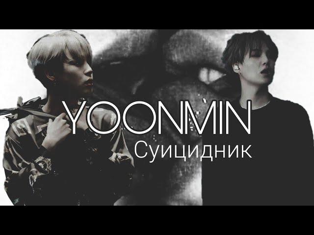 Фанфик/Воображение | Yoonmin/Юнмины | Суицидник | 5 часть