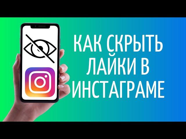 Как скрыть лайки в Инстаграме 