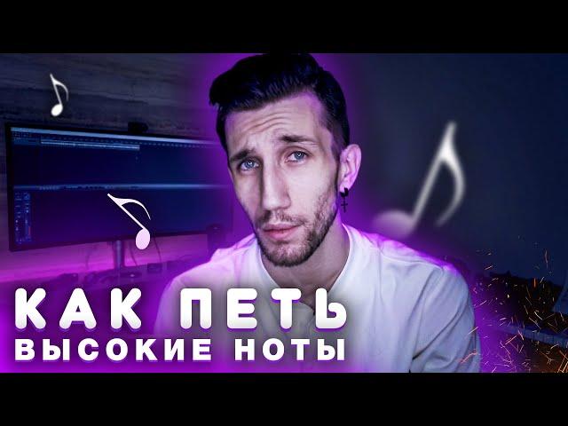 КАК ПЕТЬ ВЫСОКИЕ НОТЫ (альтернативный метод)