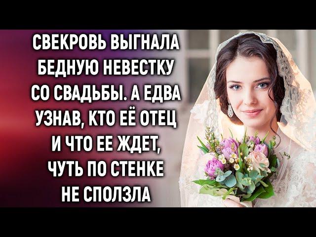 Свекровь выгнала бедную невестку со свадьбы. А едва узнав, кто её отец…