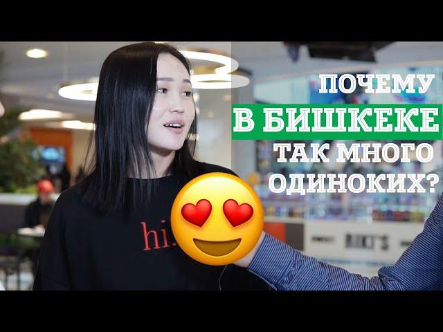 Почему в Бишкеке так много одиноких людей?