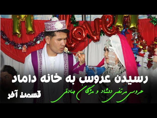 بلاخره عروس خانم رسید  جالب ترین و آخرین قسمت این عروسی Best Afghan hazaragi Wedding party ️